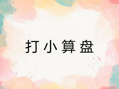 打小算盘