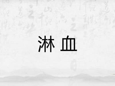 淋血