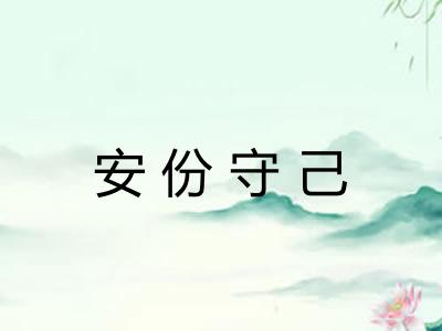 安份守己