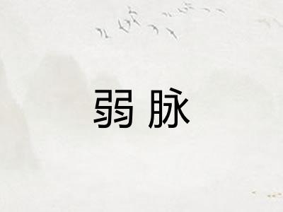 弱脉