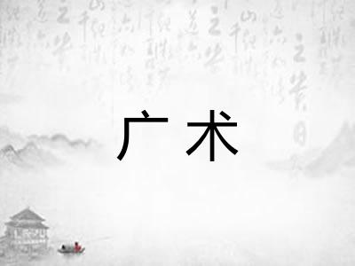 广术