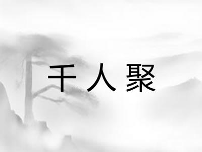 千人聚