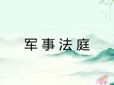 军事法庭