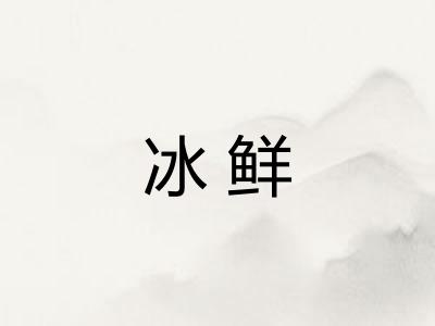 冰鲜