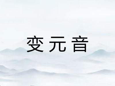 变元音