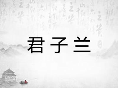 君子兰