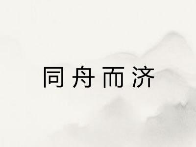 同舟而济