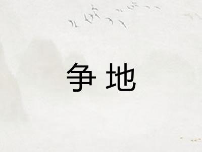 争地