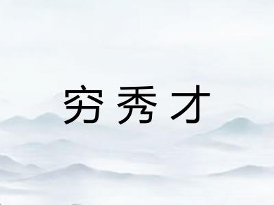 穷秀才