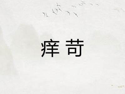痒苛