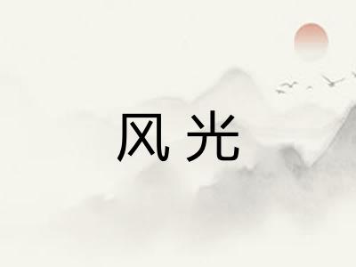 风光