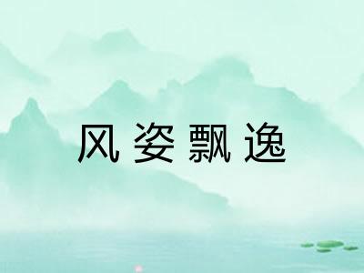 风姿飘逸