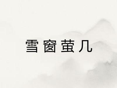 雪窗萤几
