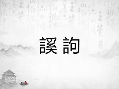 謑訽