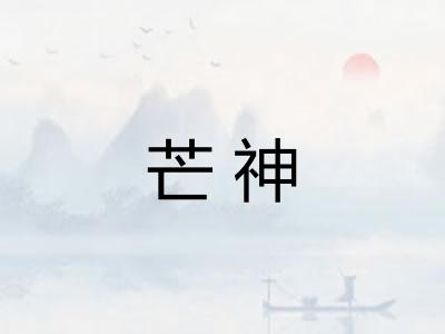 芒神