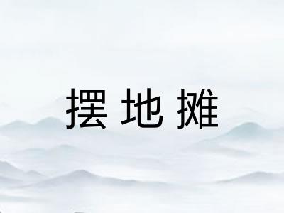 摆地摊