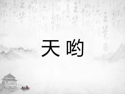 天哟