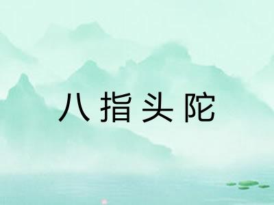八指头陀