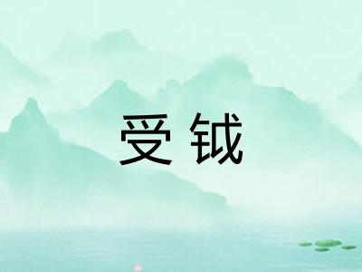 受钺
