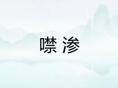 噤渗