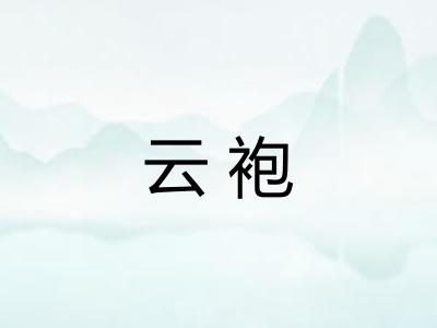 云袍