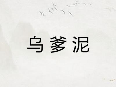 乌爹泥