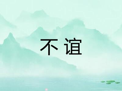 不谊