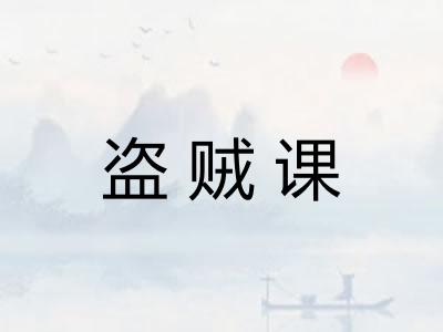 盗贼课