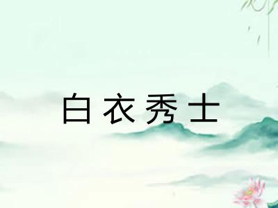 白衣秀士
