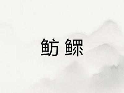 鲂鳏