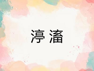 渟滀