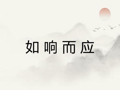 如响而应