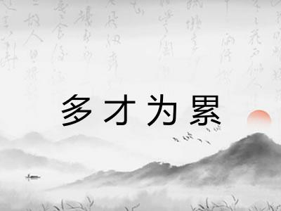 多才为累