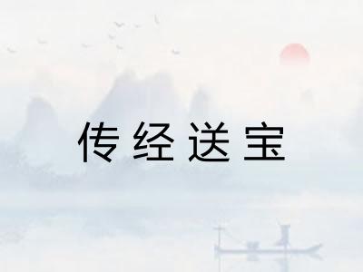 传经送宝