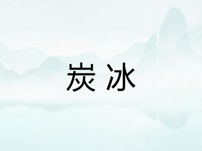 炭冰