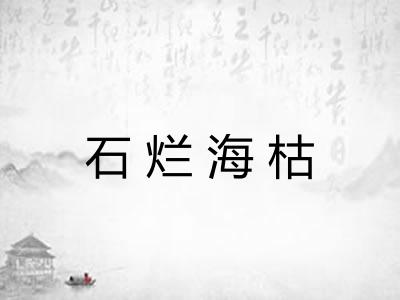 石烂海枯