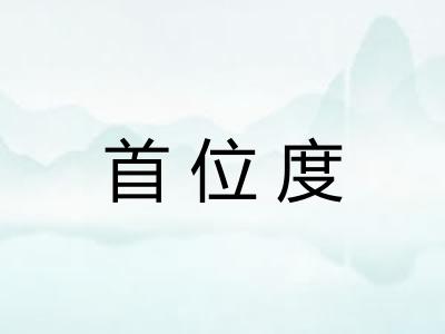 首位度