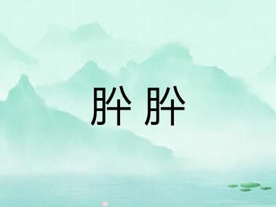 肸肸