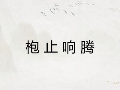 枹止响腾