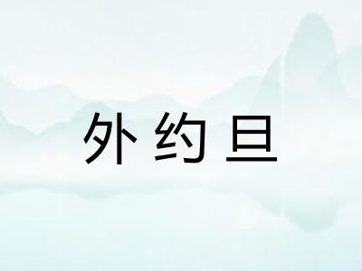 外约旦