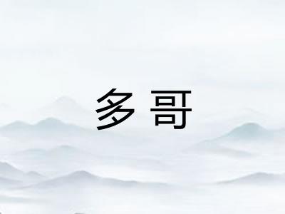 多哥