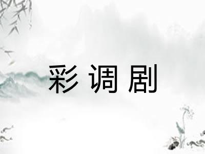 彩调剧