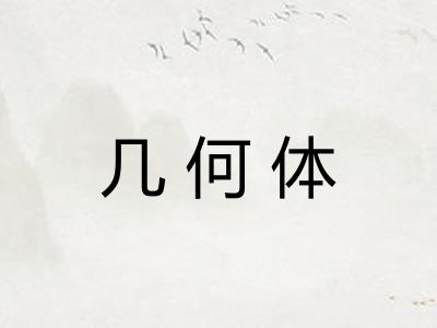 几何体