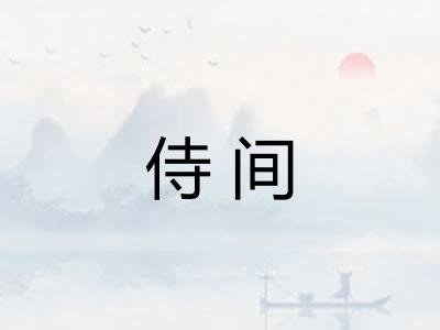 侍间