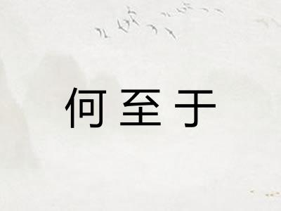 何至于