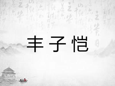 丰子恺