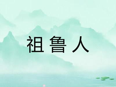 祖鲁人