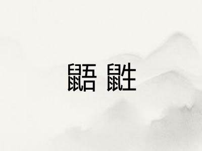 鼯鼪