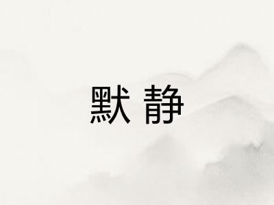 默静