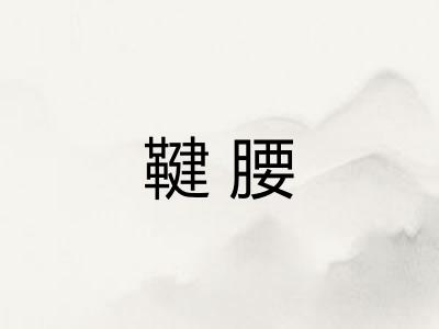 鞬腰
